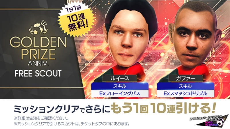 「1日1回10連無料＋ミッション10連」