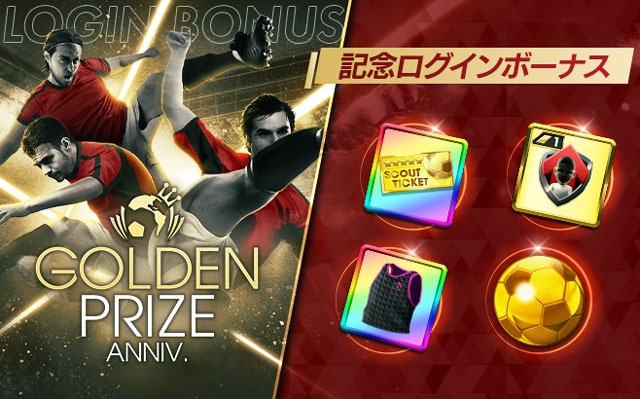 「GOLDEN PRIZE Anniversary 記念ログインボーナス」