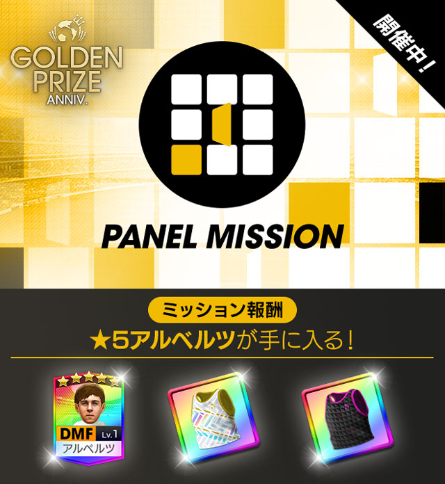 「GOLDEN PRIZE Anniversary パネルミッション」