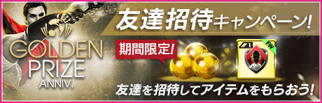 「GOLDEN PRIZE Anniversary 友達招待キャンペーン」
