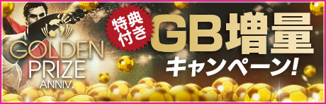 「GOLDEN PRIZE Anniversary GB増量キャンペーン」