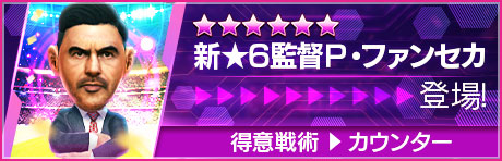 新★6監督「P・ファンセカ」登場！