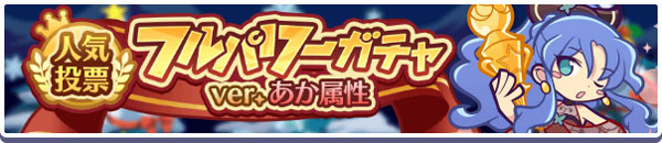「スポットライトのルルー/アミティ」が新登場！「人気投票フルパワーガチャ ver.あか属性」