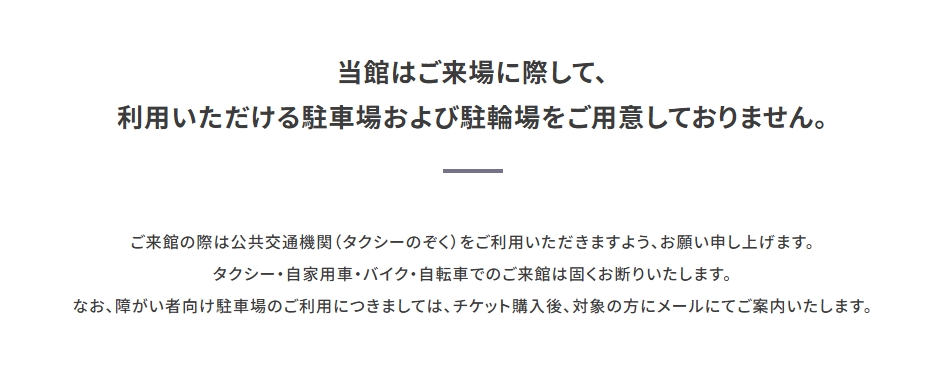 ニンテンドーミュージアムは駐車場や駐輪場がないため、公共交通機関で行くことになる（障がい者専用の駐車場は用意されており、障がい者チケットを購入すると別途メールが届く）