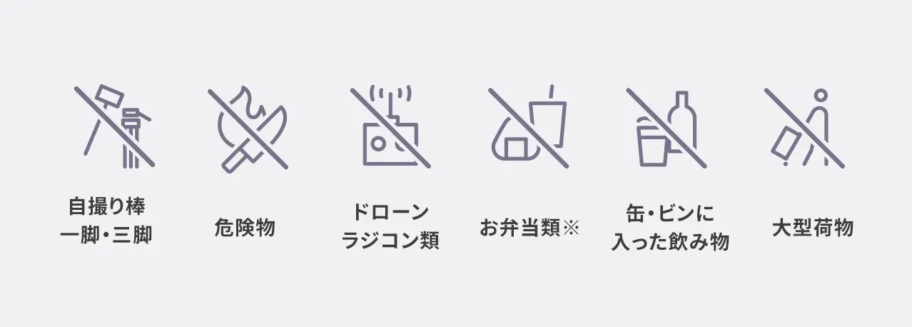 入館時には本人確認と手荷物検査が行われる。自撮り棒なども持ち込み禁止物にあたるため注意が必要だ