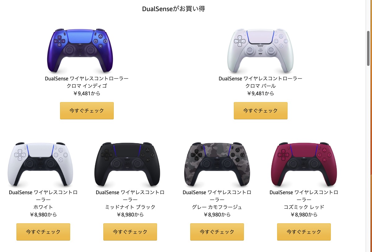DualSenseがお買い得