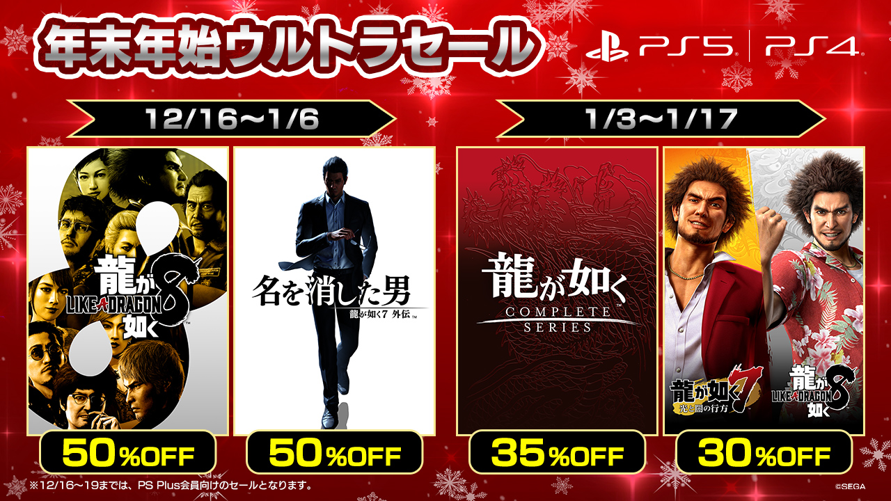 「龍が如く」年末年始ウルトラセール 期間：12月16日〜2025年1月6日