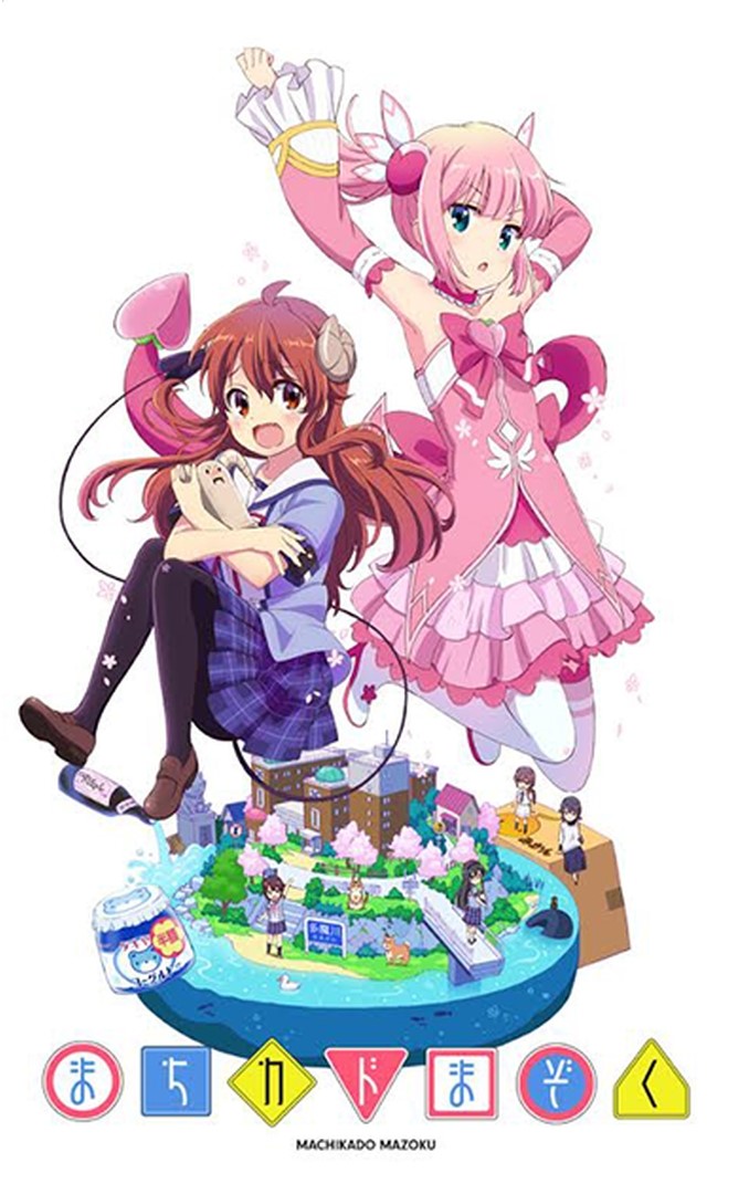 「まちカドまぞく」キービジュアル