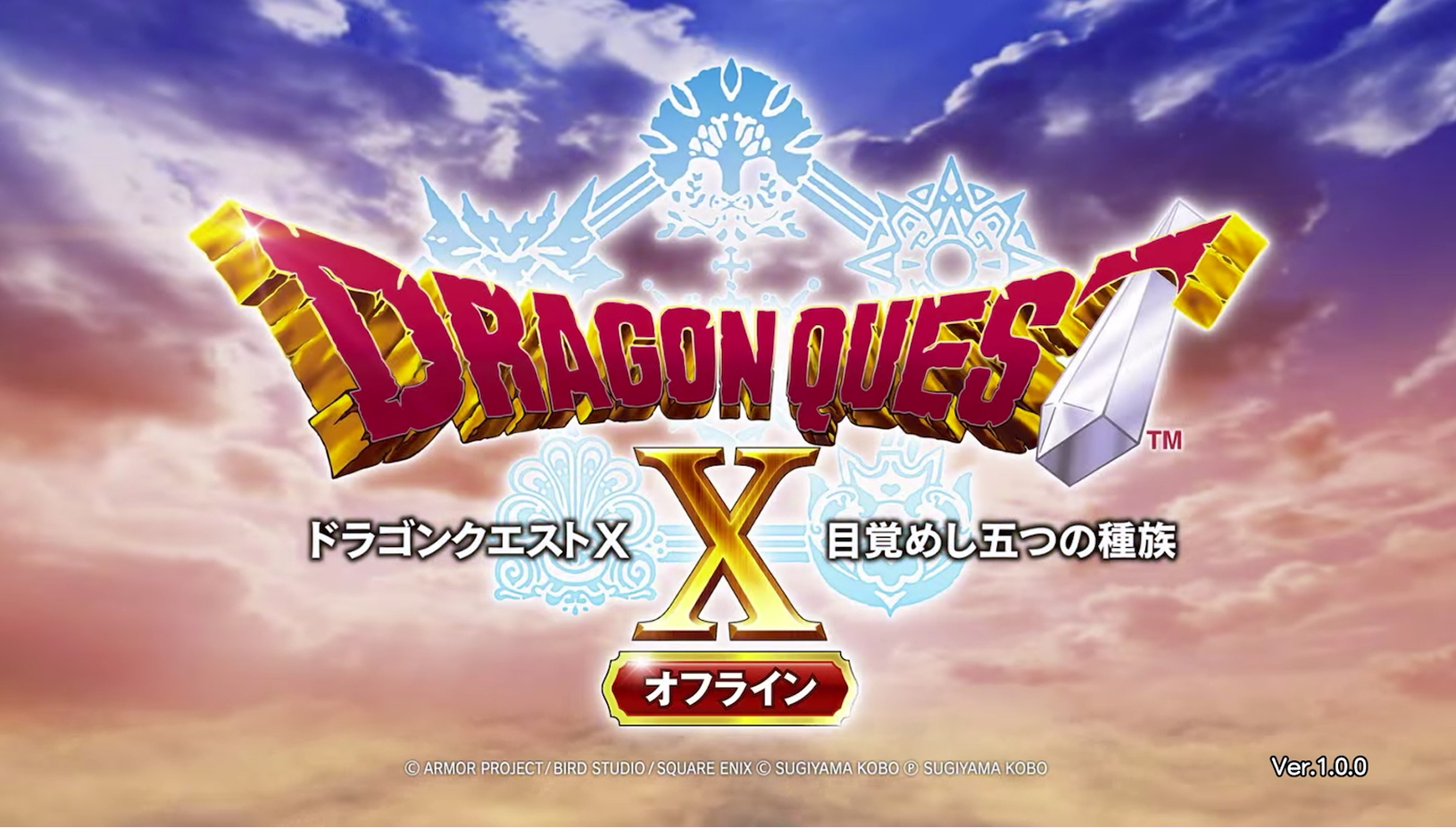 「ドラゴンクエストX　目覚めし五つの種族　オフライン」