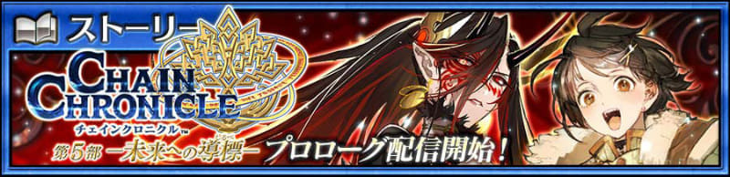 「チェインクロニクル第5部 ―未来への導標―」プロローグ前篇を配信開始