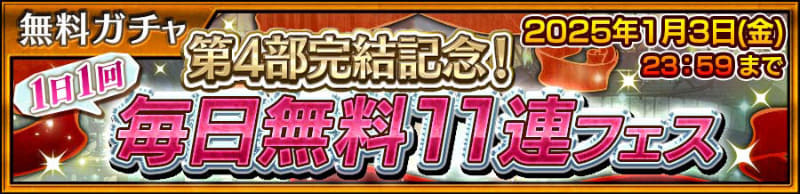 「第4部完結記念！1日1回毎日無料11連フェス」