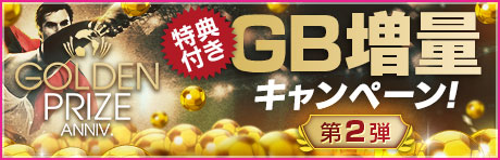「GOLDEN PRIZE Anniversary GB増量キャンペーン第2弾」