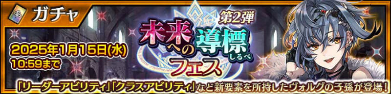 第5部プロローグ配信記念！「未来への導標フェス第2弾」