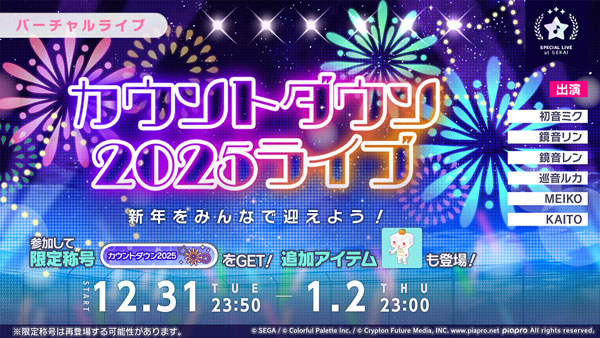 「カウントダウン2025ライブ」