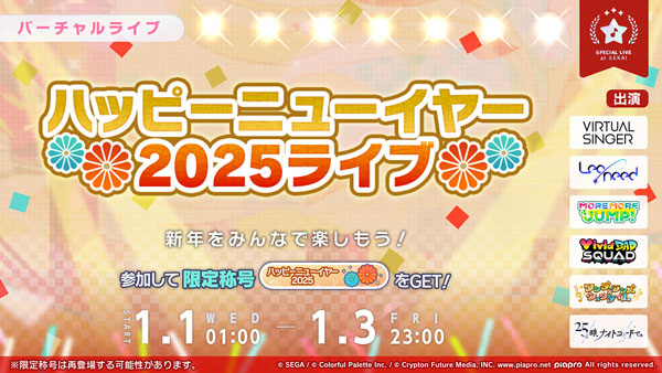 「ハッピーニューイヤー2025ライブ」