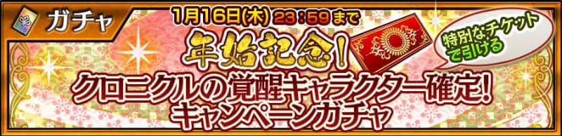 年始記念！「クロニクルの覚醒キャラクター確定！ キャンペーンガチャ」