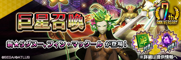 新★5悪魔が登場！「巨星召喚」