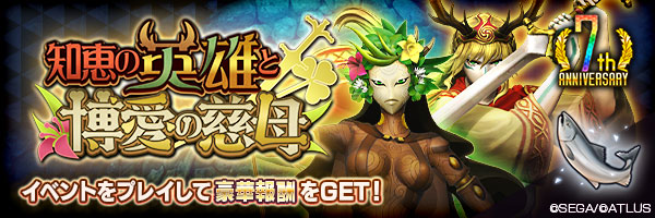 ランキングイベント「知恵の英雄と博愛の慈母」