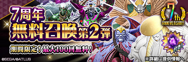 最大100回無料！「7周年 無料召喚第2弾」