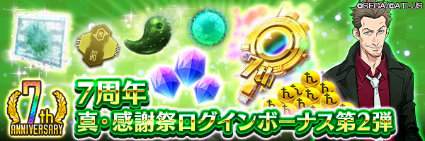 各種アイテムをGET！「7周年 真・感謝祭ログインボーナス第2弾」