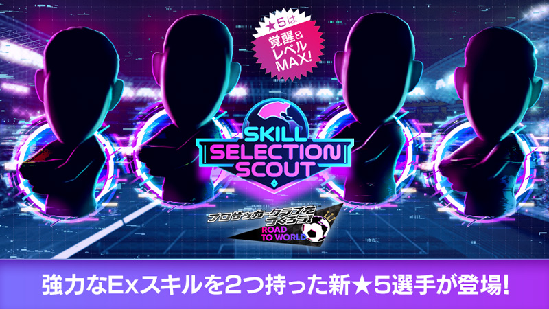 「SKILL SELECTION SCOUT」の特典付きスカウト/通常版スカウト