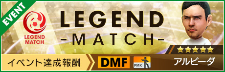 新★5選手「アルビーダ」登場！「レジェンドマッチ」