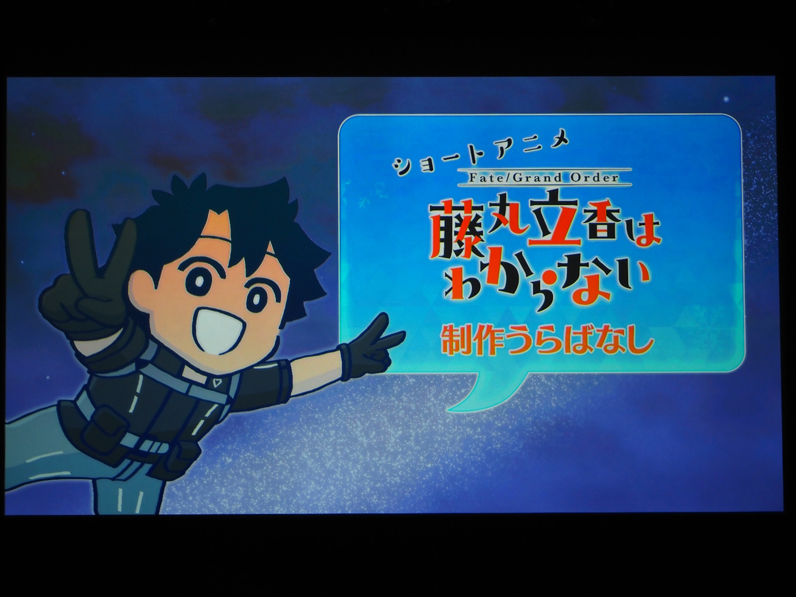 「Fate/Grand Order 藤丸立香はわからない」の制作裏話