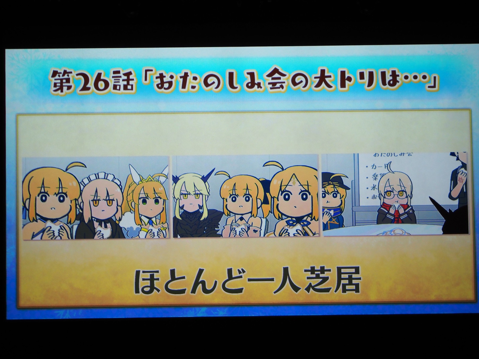 ほとんど一人芝居という状況に