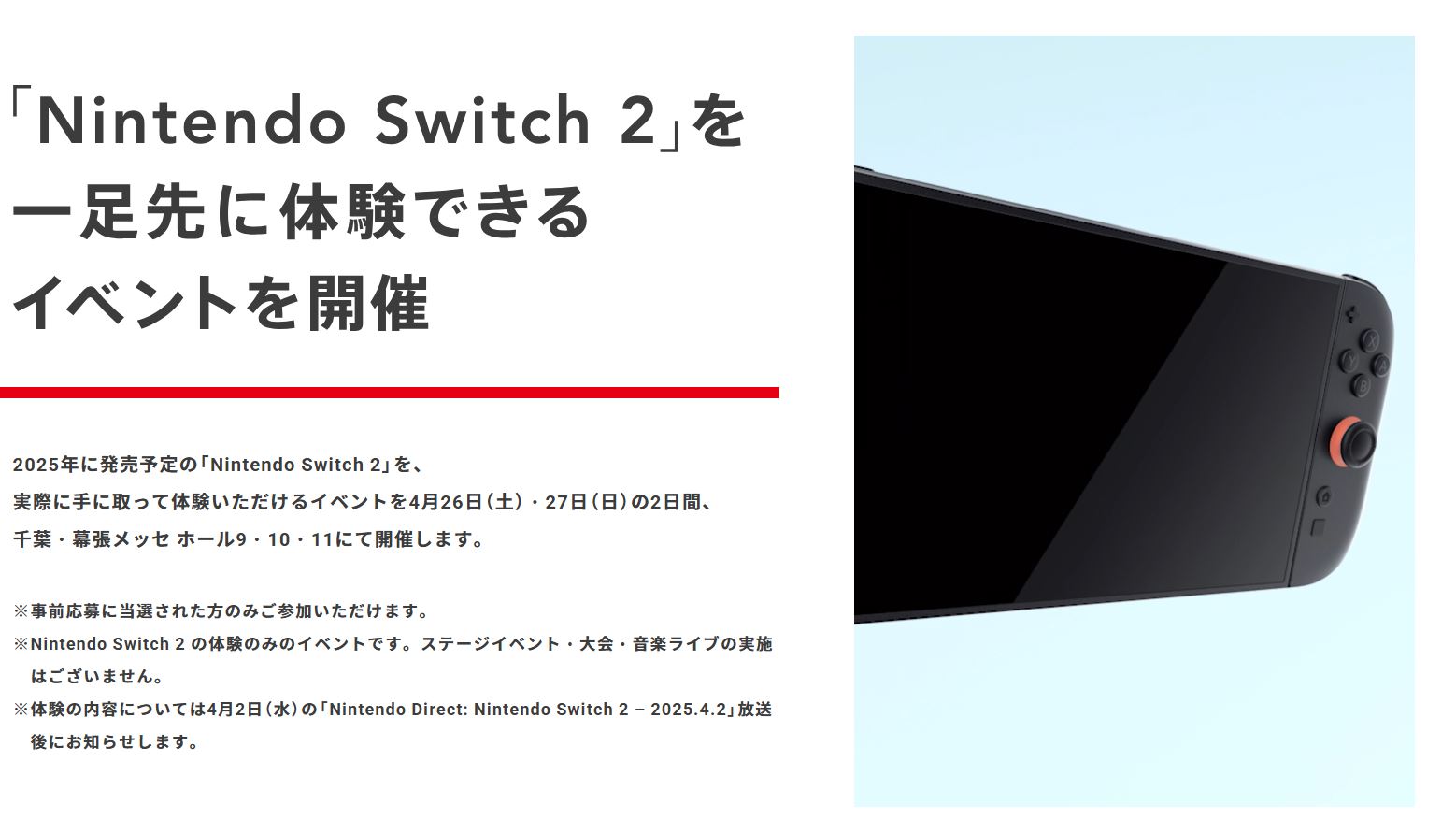 「Nintendo Switch 2」体験会のページより