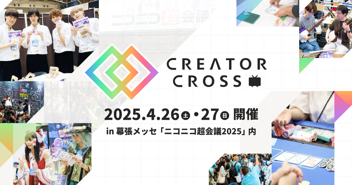 ニコニコ超会議2025