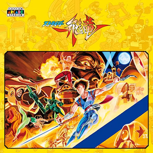 「ストライダー飛竜」