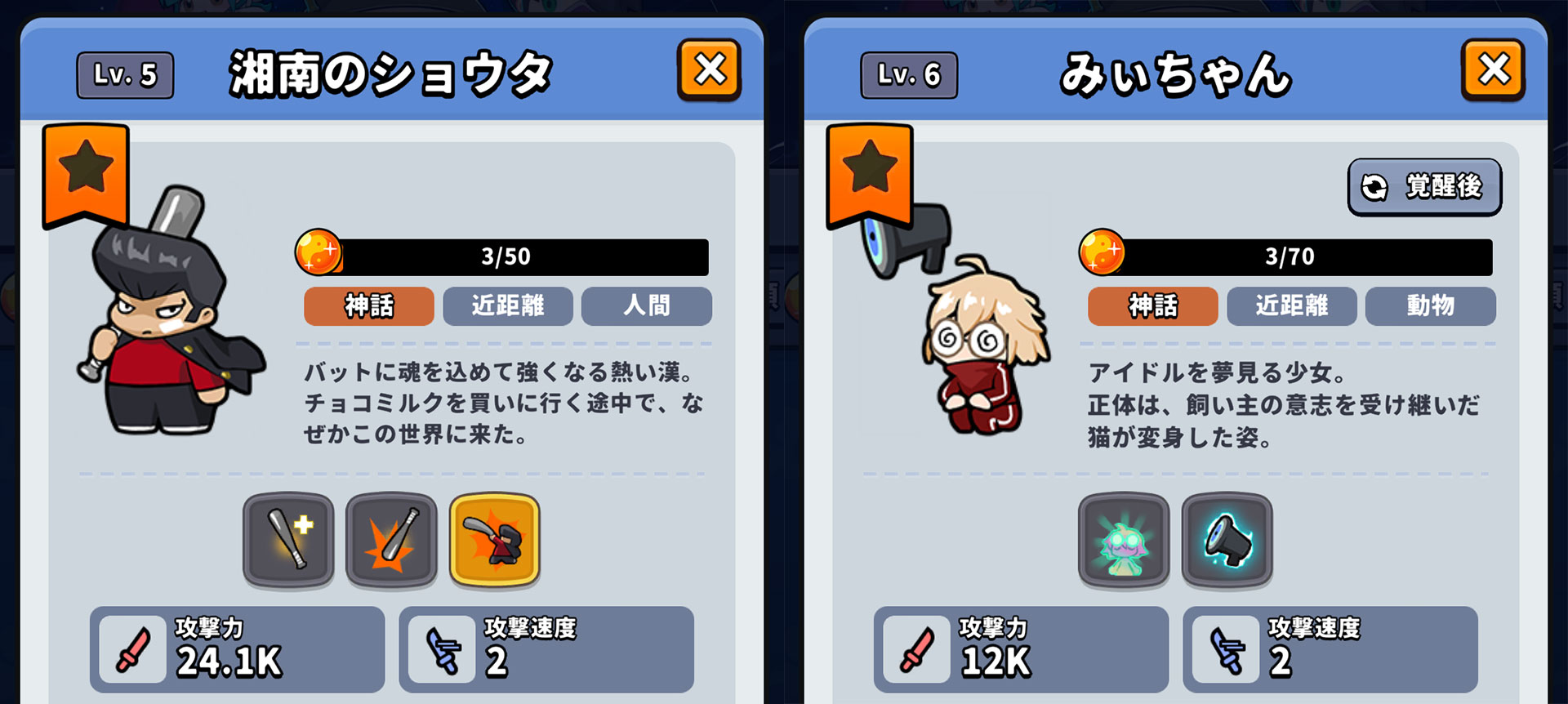 「湘南のショウタ」や「みぃちゃん」のように、召喚後も強化できる神話級も一部存在している