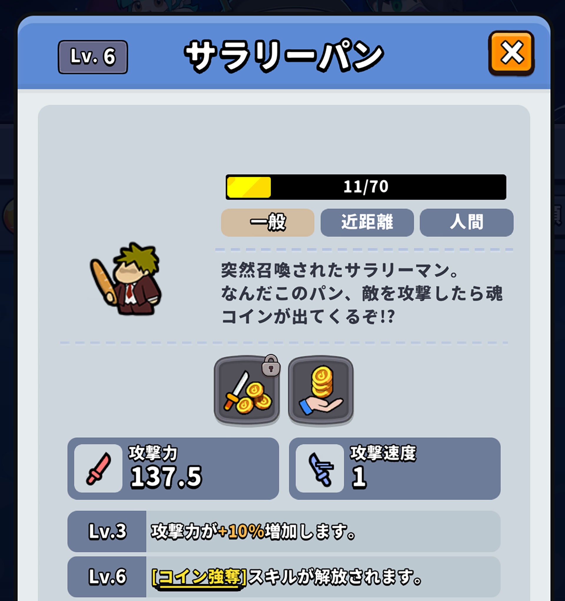 レベル6にするのはかなり時間が掛かるが、ぜひとも上げておきたいのが「サラリーパン」だ