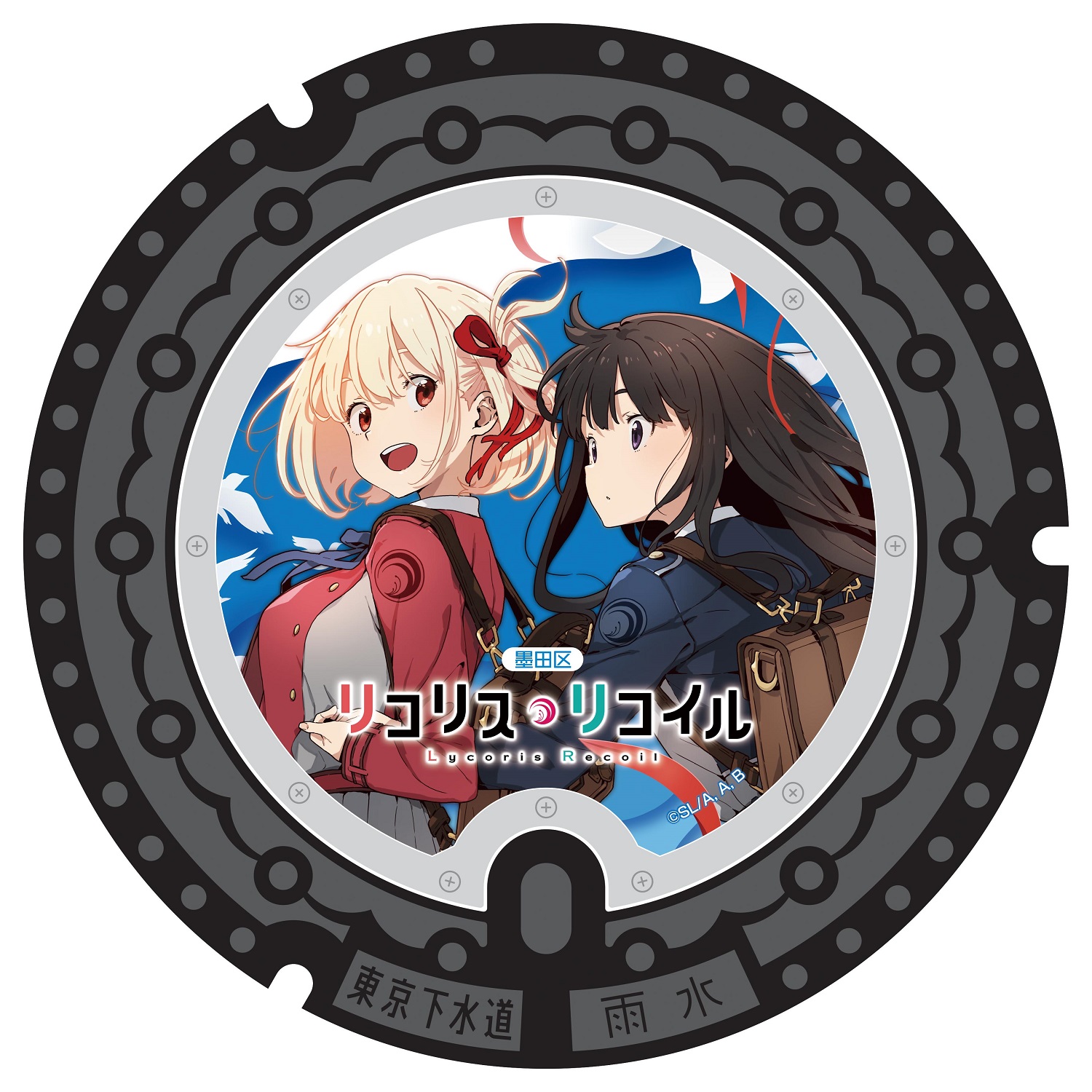 「リコリス・リコイル」のデザインマンホール