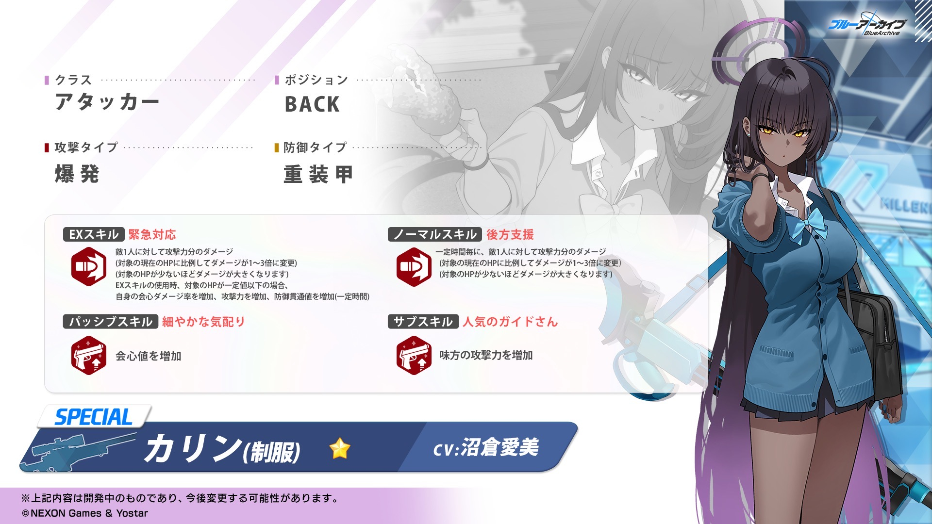 「カリン（制服）」の情報