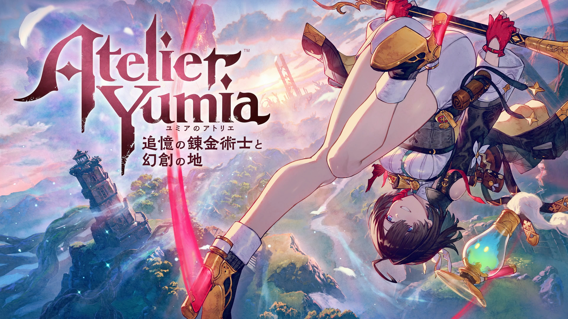 「ユミアのアトリエ ～追憶の錬金術士と幻創の地～」