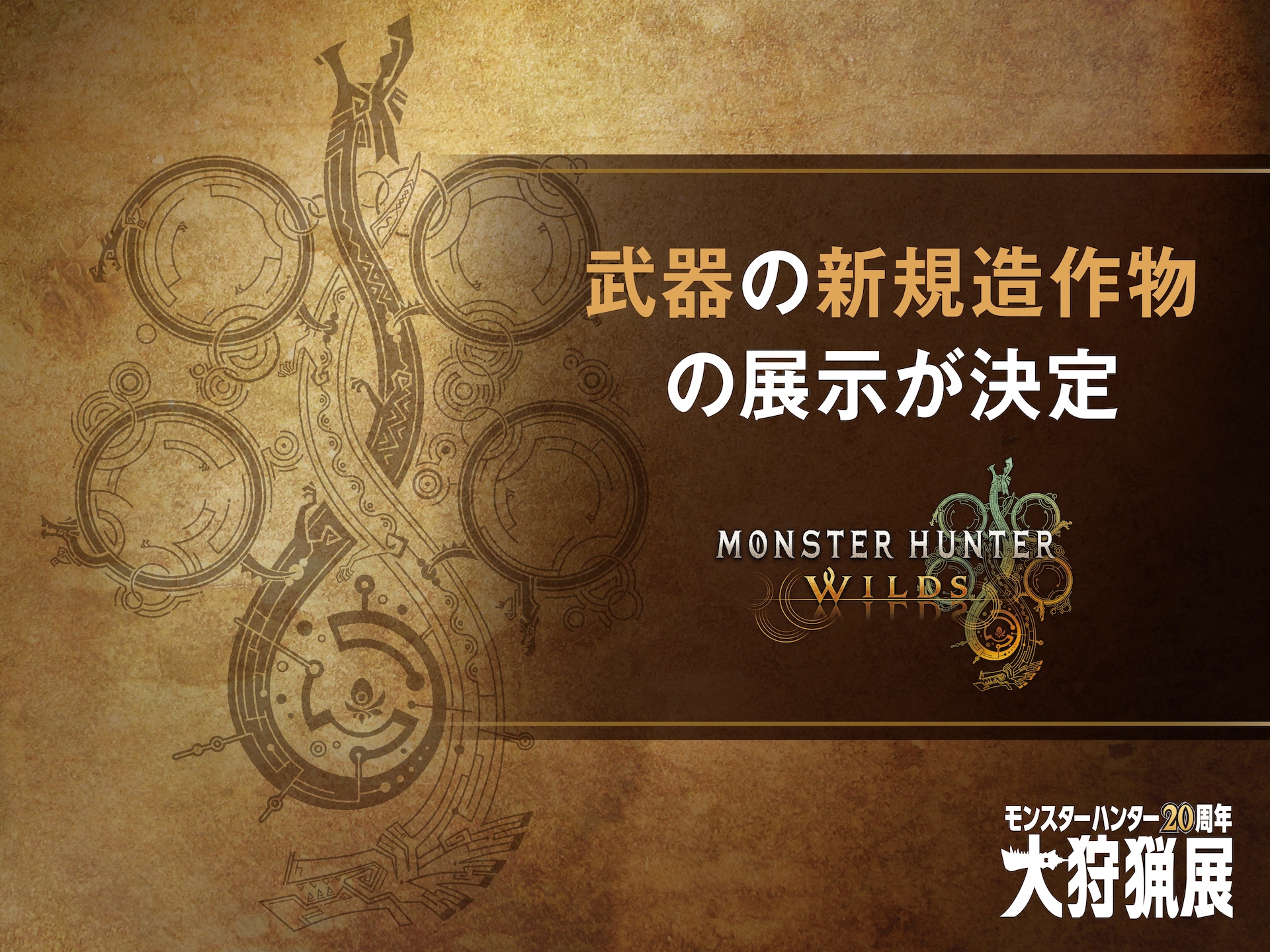 「モンスターハンターワイルズ」に登場する武器の新規造作物の展示が決定。詳細は今後の続報にて案内予定