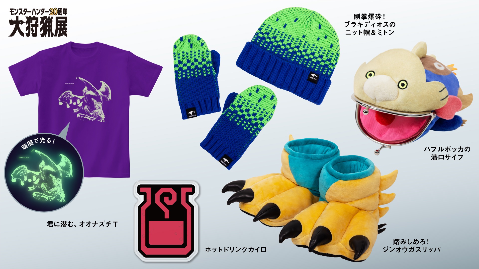 そのほかグッズラインナップ