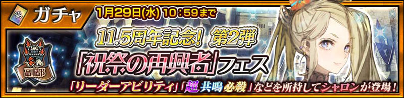 「シャロン」が新登場！「祝祭の再興者フェス」