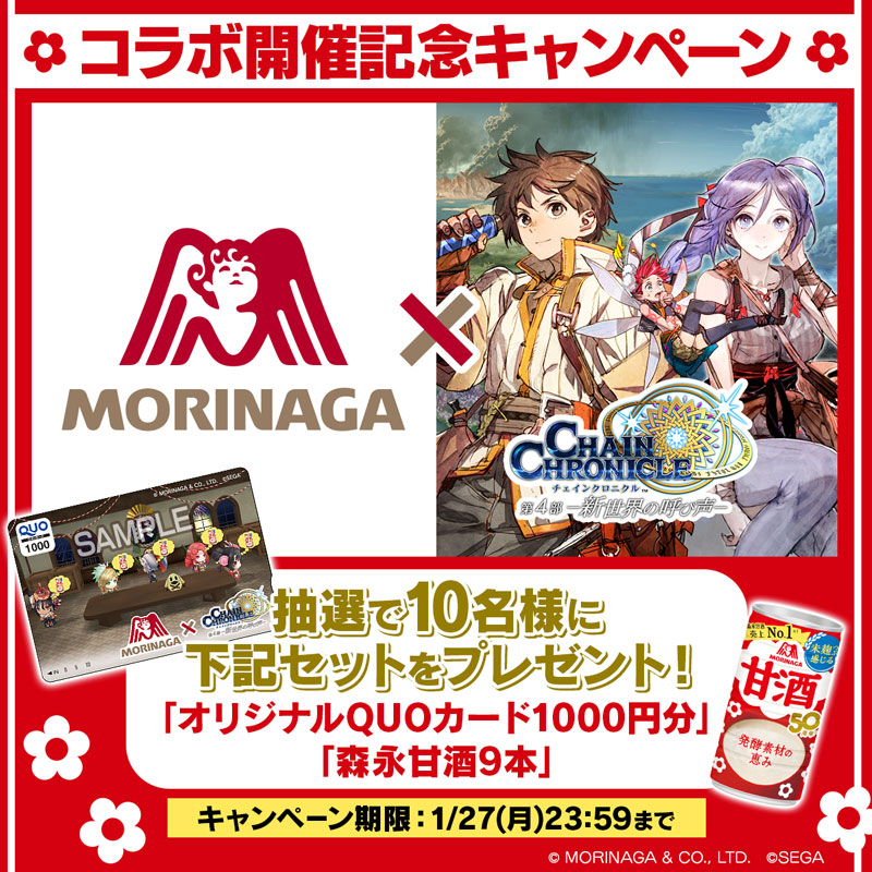 「森永甘酒」×「チェインクロニクル」コラボ記念キャンペーン