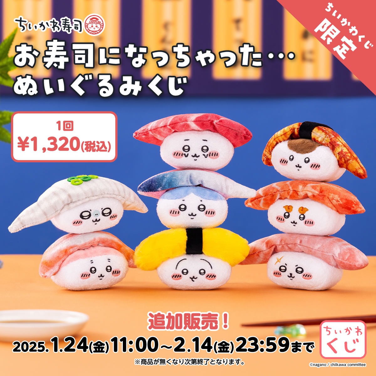 「ちいかわ ちいかわ寿司 お寿司になっちゃった・・・ぬいぐるみ」1回1,320円