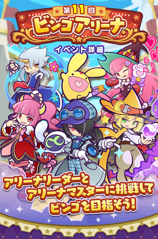 「第11回 ビンゴアリーナ」
