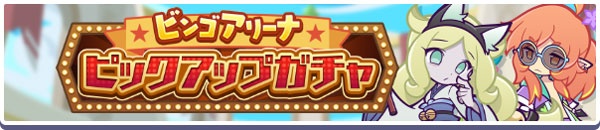 「ビンゴアリーナピックアップガチャ」