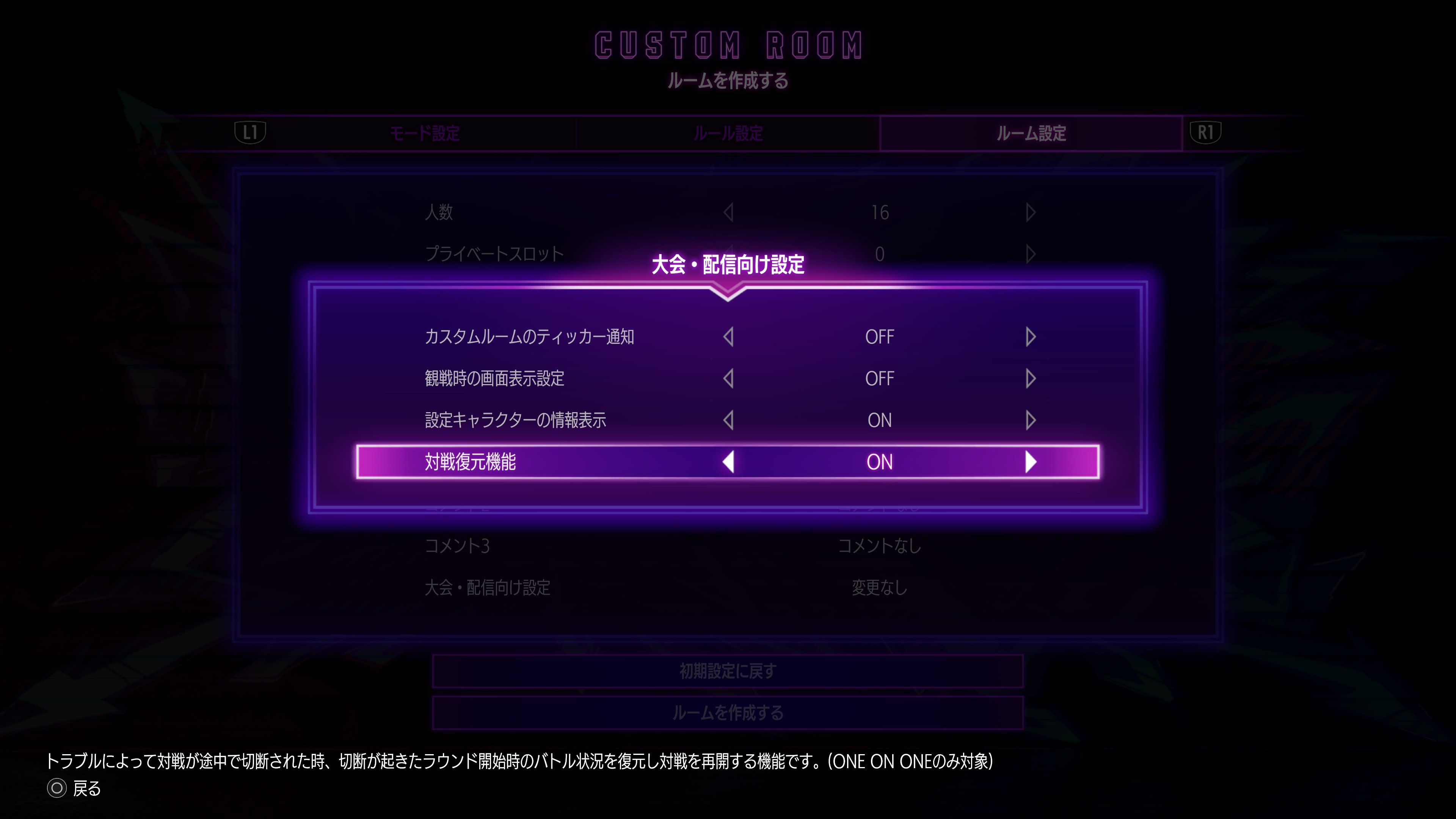 カスタムルームの対戦復元機能