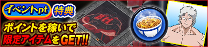 「イベントpt特典」