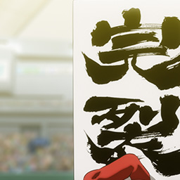 「完裂の背景」