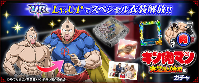 「『キン肉マン』完璧超人始祖編」ガチャ（1回：400G）