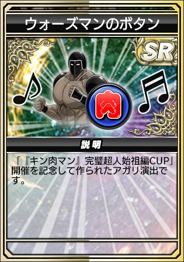 「ウォーズマンのボタン」