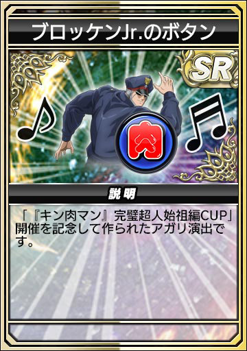 「ブロッケンJr.のボタン」