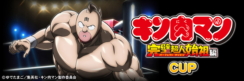 全国大会「『キン肉マン』完璧超人始祖編」
